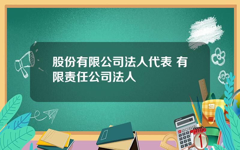 股份有限公司法人代表 有限责任公司法人